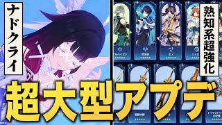 【原神】「ナドクライ」アプデ情報まとめ。新キャラ、新ストーリー、新マップ、新装備…全て紹介!!
