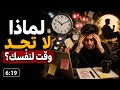 لماذا لا تجد وقت لنفسك اعرف السبب الحقيقي