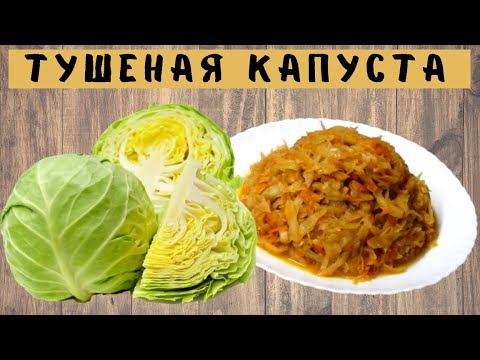 Тушеная капуста. Как правильно тушить капусту в казане/ ВКУСНОДЕЛ