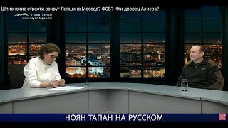 ШПИОНСКИЕ СТРАСТИ ВОКРУГ ЛАПШИНА: МОССАД, ФСБ РОССИИ, ДВОРЕЦ АЛИЕВА