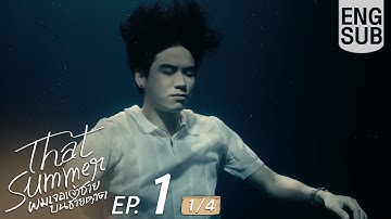 [Eng Sub] That Summer ผมเจอเจ้าชายบนชายหาด | EP.1 [1/4]