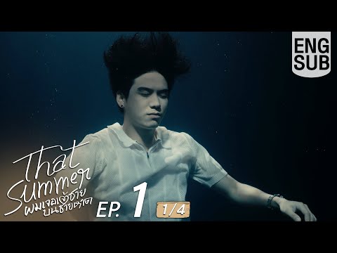Eng Sub That Summer ผมเจอเจ าชายบนชายหาด EP 1 1 4