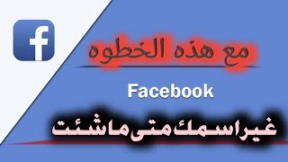 تغيير اسمك الاساسي قبل 60 يوم بدون هويه بكل وقت..احمدالموسوي