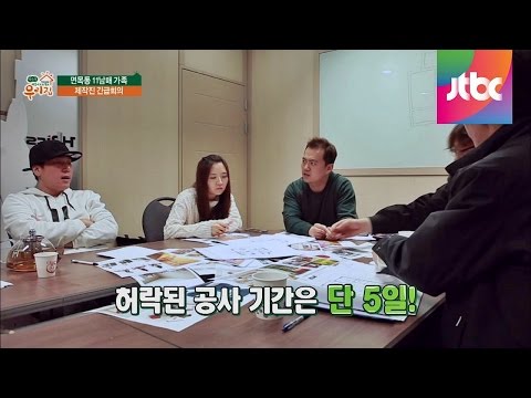 제작진 긴급 소집회의! '고칠 수 있는 집이 아니에요' 우리집 1회