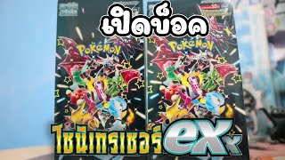 Box หรูรอบนี้ดวงจะดี หรือ จะซ้ำรอยปีที่แล้ว!? | เปิดบ็อคไชนีเทรเชอร์ ex !! | Pokemon TCG Box Opening