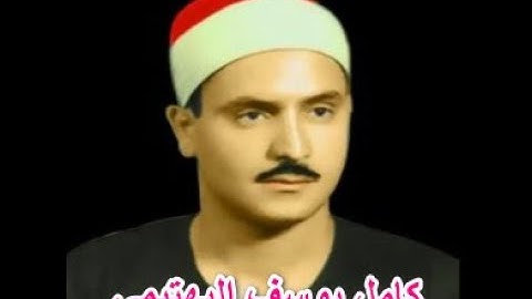 الشيخ كامل يوسف البهتيمي - سورة مريم 22 - 57  .