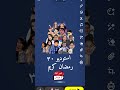 برنامج استوديو 30 قريبا في رمضان قناة طيور الجنة لم تعرض الفضائية برنامج استوديو 30 قريبا في رمضان قناة طيور الجنة لم تعرض الفضائية