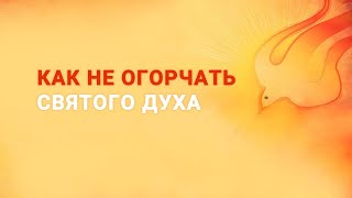 «Как не огорчать Святого Духа» – проповедует епископ Рик Реннер (Богослужение 30.05.2021)