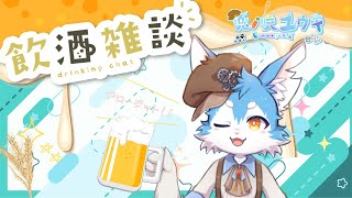 【飲酒雑談】＃３　まったりお話～！駄弁らない？この前あったこと話そ～✨