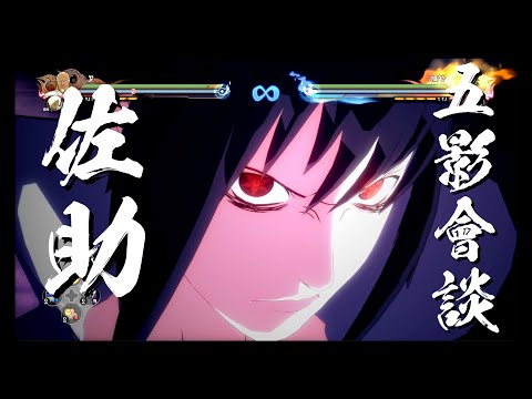 【火影忍者 4】宇智波 佐助 x 五影會談 x 須佐能乎 x 血繼限界 - 萬花筒寫輪眼 x 招式賞析　4K 60ᶠᵖˢ on RTX 3080