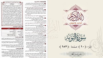 القرآن تدبر وعمل : سورة التوبة ، الجزء 10 ، صفحة / 187 / د. ماهر ياسين الفحل