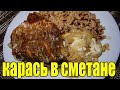 Карась с луком в сметанном соусе.Как приготовить карася.