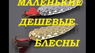 Дешевые Блесны