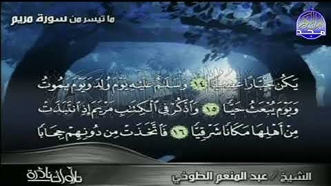 سورة مريم قناة المجد