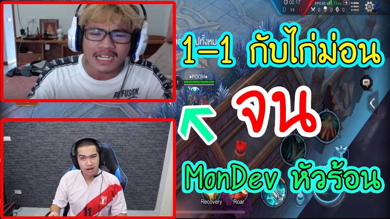Mondev Rov Rov แก้แค้นให้มาลีท้าดวลกับ MonDev 1-1 ใครจะโดนเกรียน!! - YouTube