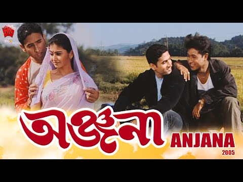 ANJANA 2005 | ASSAMESE FULL MOVIE | AKASHDEEP | ARUP BORA | AIMEE BORUAH | GAYATRI MAHANTA