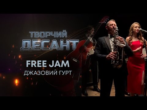 ТВ7+. ТВОРЧИЙ ДЕСАНТ. ДЖАЗОВИЙ ГУРТ FREE JAM. 3 СЕЗОН. ВИПУСК №13