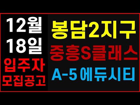 봉담2지구 중흥S클래스 3차 12월 18일 입주자모집공고 #A-5에듀시티
