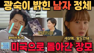 [독수리오형제를부탁해47화예고] 미국으로 돌아간 장모🔥 광숙이 밝힌 사진속의 남자의 정체?! 🔥 천수가 알려준 진실, 오형제의아버지 오사장이였다니? 🔥 장모의 마음마저 헤아린 광숙