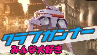 マックスファクトリー　クラブガンナーレビュー