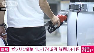 【速報】ガソリン価格174.9円　前週から1円上がる　4週連続の値上がり(2022年6月29日)