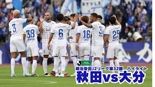 【ハイライト】2025明治安田J2リーグ第32節 秋田戦