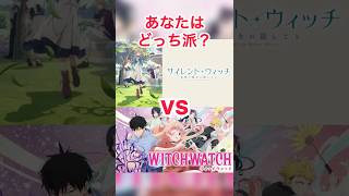 【アニメ】どっち派?#ウィッチウォッチ  #サイレントウィッチ #アニメ紹介 #アニメおすすめ
