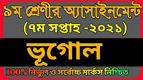 Class 9 Geography Assignment 2021 | ৯ম শ্রেণির ভূগোল এসাইনমেন্ট ২০২১ | ভূগোল ও পরিবেশ | 7th Week