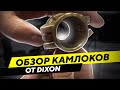 Обзор быстроразъемных соединений Камлок (camlock) Dixon