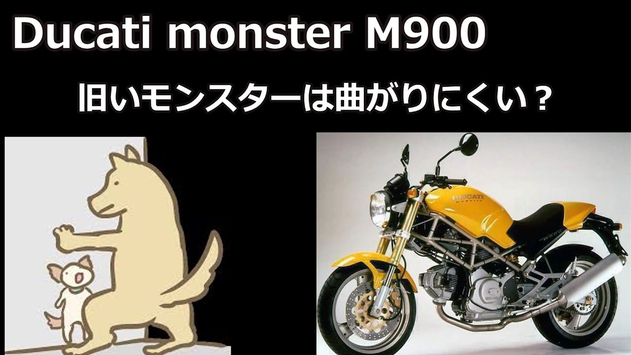 Ducati M900 旧いモンスターは曲がりにくいか? - YouTube Ducati M900 旧いモンスターは曲がりにくいか? - YouTube