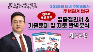 25강_조민수교수의 주택관계법규 집중정리서-#공동주택관리법 #주택법 #주택상환사채 #주택관리관계법규 #조민수 #집중정리서
