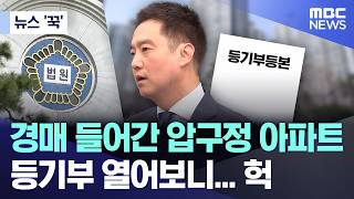 [뉴스 '꾹'] 경매 들어간 압구정 아파트, 등기부 열어보니... 헉 (2026.09.25/MBC뉴스)
