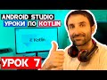 Справочник Рыбака на Kotlin /Урок 7/Android Studio 2020