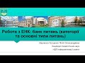 Робота з ЕНК: банк питань (категорії та основні типи питань). Варченко-Троценко Л.О.