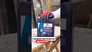 ПЛАСТИФІКАТОР ПРОТИМОРОЗНИЙ #bayris #diy