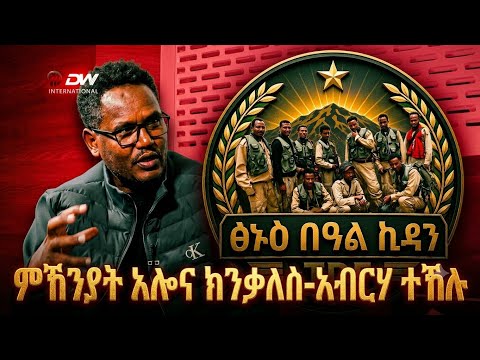 ንኽንቃለስ እኹል ምኽንያት ኣሎና- መምህር ኣብርሃ ተኽሉ