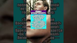 «ЗВАНИЕ? ШТАНДАРТЕНФЮРЕР!» — КРИК ТИХОНОВА В ГОСПИТАЛЕ!  #россия  #история  #ссср
