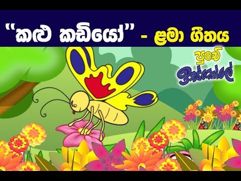 Sinhala Childrens  Song Kalu Kadiyo