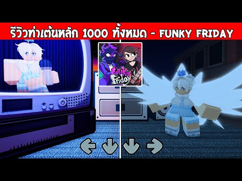 Roblox : Funky Friday รีวิวท่าเต้นราคาหลัก 1000 ทั้งหมด!?