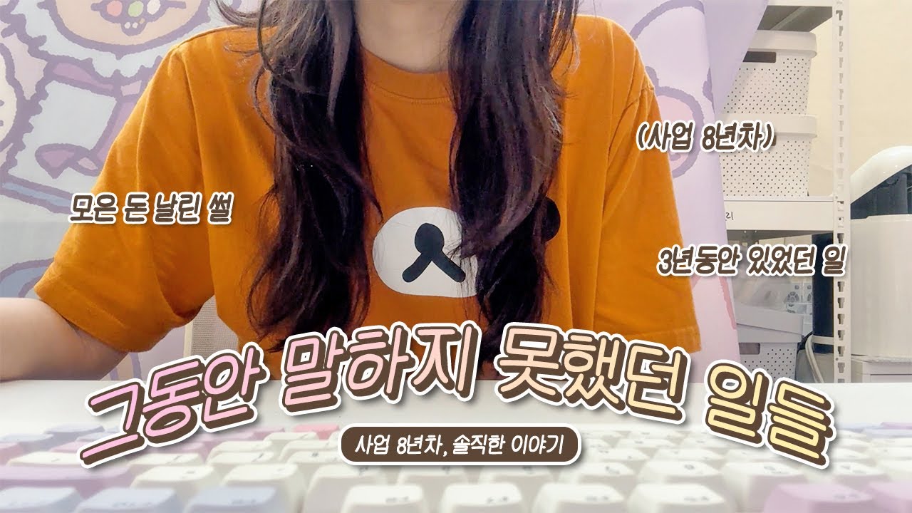 그동안 말하지 못했던 일들..🙊 /사업 8년차 • 모은 돈 날린 썰 • 3년간의 시행착오