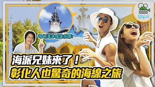 連彰化人也好吃驚的海線小旅行｜彰化賣什麼年產值600億？｜不思議！建築鬼才高第也在彰化蓋城堡？｜內行人才知道的充滿父愛四果冰【鬧著玩298】