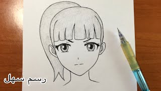 رسم انمي سهل للمبتدئين | تعلم رسم فتاة انمي بسهولة