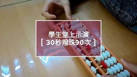 珠心算 [30秒撥珠90次]