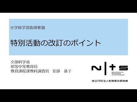 特別活動の改訂のポイント：新学習指導要領編 №13