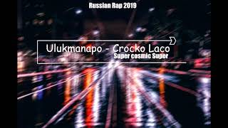 Ulukmanapo - Crocko Laco( Russian Music 2019)