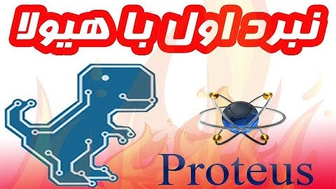 طراحی مدار با پروتئوس  (Design With Proteus Session 1)