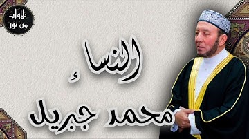 محمد جبريل - سورة النساء (مُرتّل) - mohamed gebril