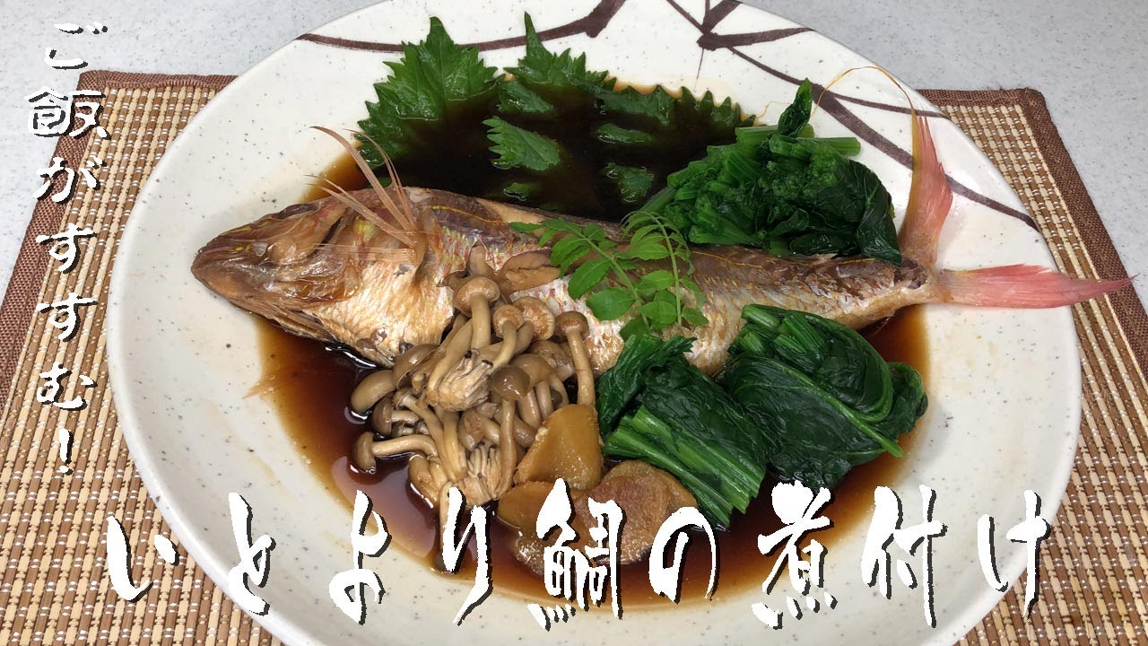 ご飯がすすむ いとより鯛の煮付け It Goes Well With Rice Boiled Golden Threadfin Bream Youtube