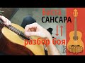 Баста  - Сансара / ДЛЯ НОВИЧКОВ / Разбор боя на гитаре