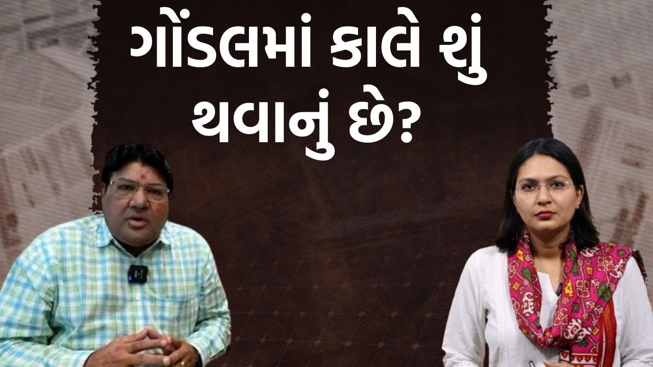 વિનુ શિંગાળાનો ઈતિહાસ, ગોંડલની ગુંડગર્દીનો ઈતિહાસ, વર્તમાન રાજનીતિનો મુદ્દો સમજો જગદીશ મહેતા પાસેથી